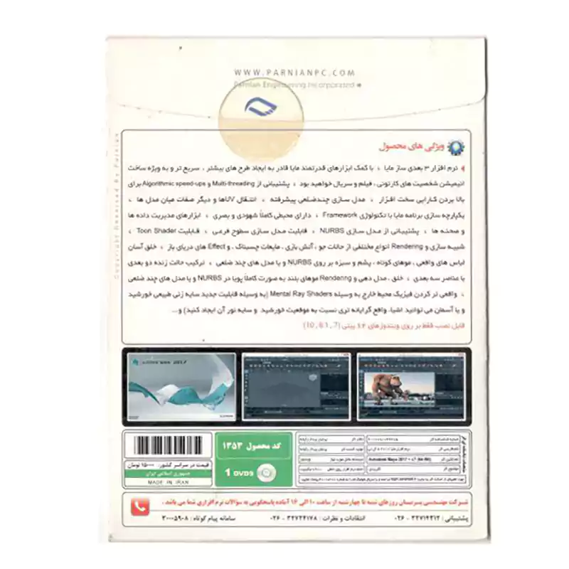 Autodesk MAYA 2017 64-Bit نشر پرنیان