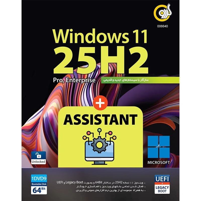 نرم افزار Windows 11 UEFl Pro/Enterprise 25H2 + Assistant 1DVD9 گردو
