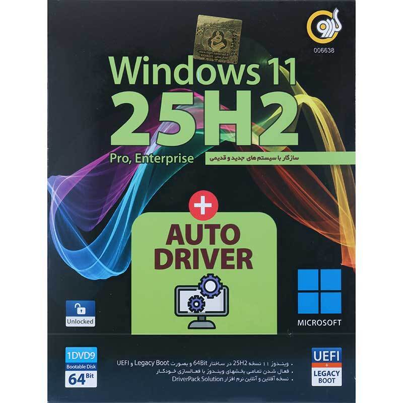 نرم افزار Windows 11 UEFl Pro/Enterprise 25H2 + AutoDriver 1DVD9 گردو