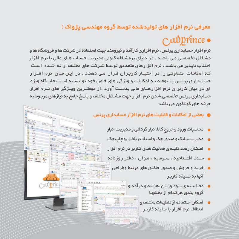 نرم افزار حسابداری فروشگاهی و شرکتی پرنس (حرفه ای) D
