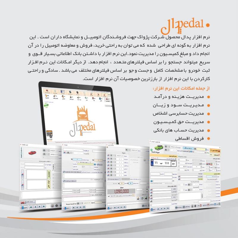نرم افزار حسابداری نمایشگاه اتومبیل (پدال)