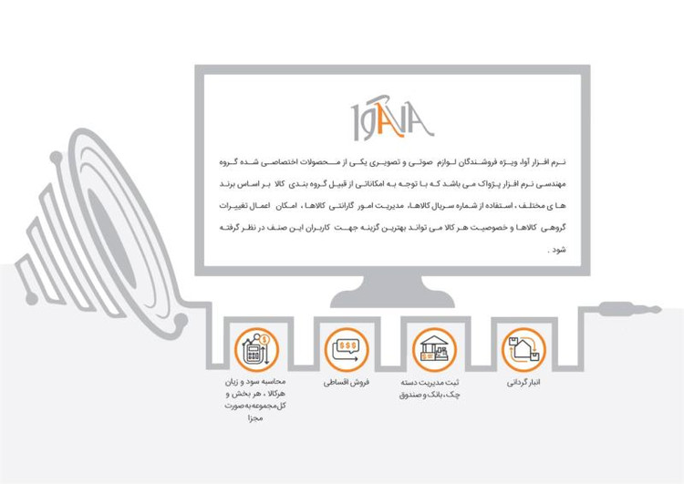 نرم افزار حسابداری فروشندگان لوازم صوتی و تصویری(آوا)
