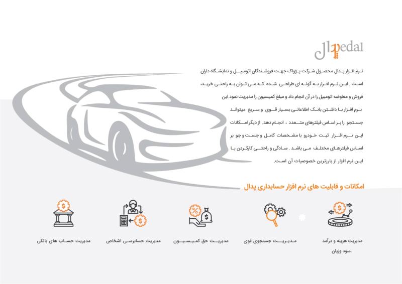 نرم افزار حسابداری نمایشگاه اتومبیل (پدال)
