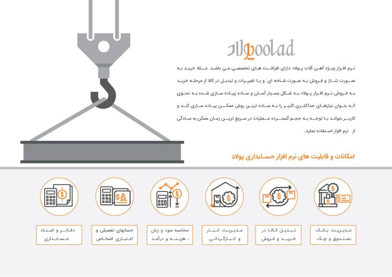 نرم افزار حسابداری آهن فروشی (پولاد)