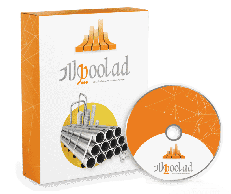نرم افزار حسابداری آهن فروشی (پولاد)