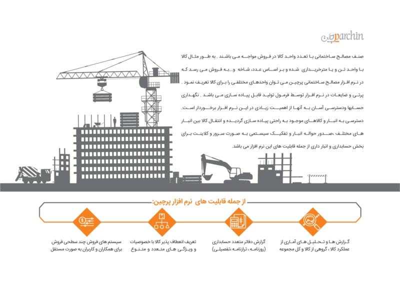 نرم افزار حسابداری فروشندگان مصالح ساختمانی (پرچین)