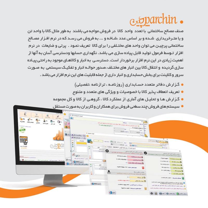 نرم افزار حسابداری فروشندگان مصالح ساختمانی (پرچین)