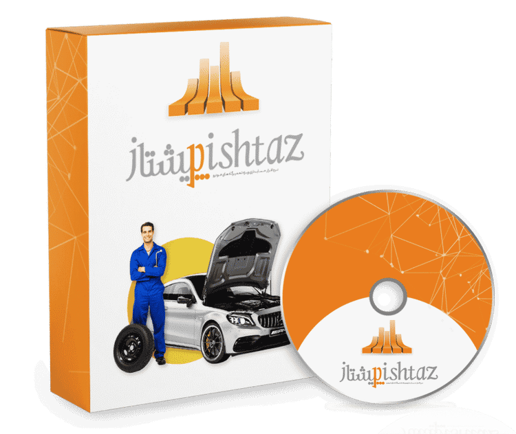 نرم افزار حسابداری حسابداری تعمیرگاه های خودرو (پیشتاز)