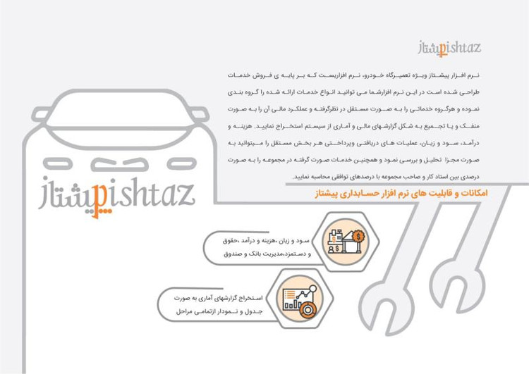 نرم افزار حسابداری حسابداری تعمیرگاه های خودرو (پیشتاز)