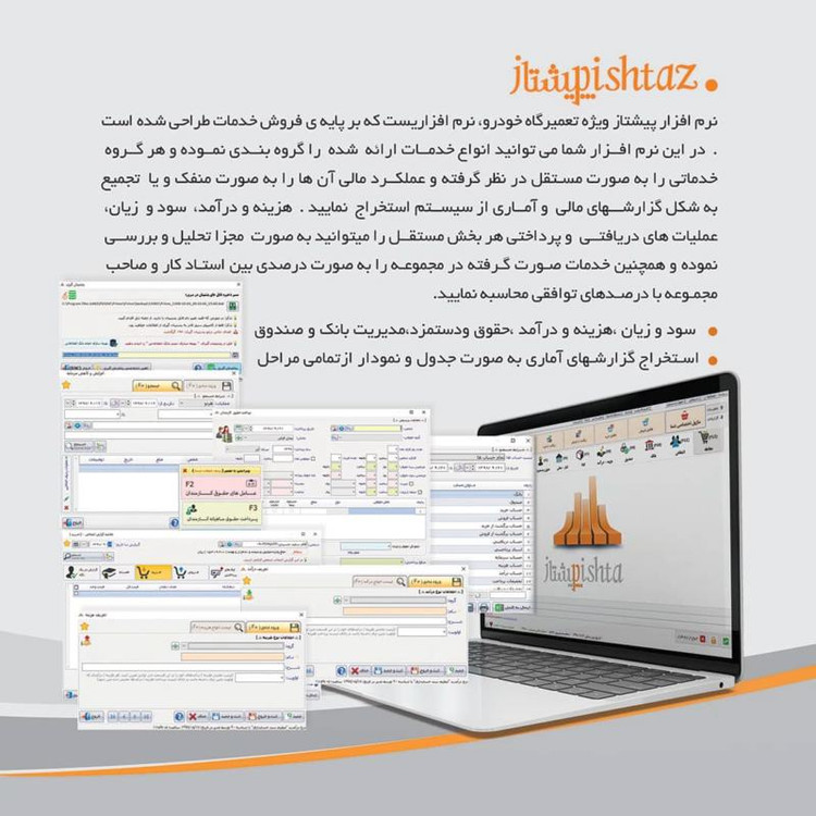 نرم افزار حسابداری حسابداری تعمیرگاه های خودرو (پیشتاز)