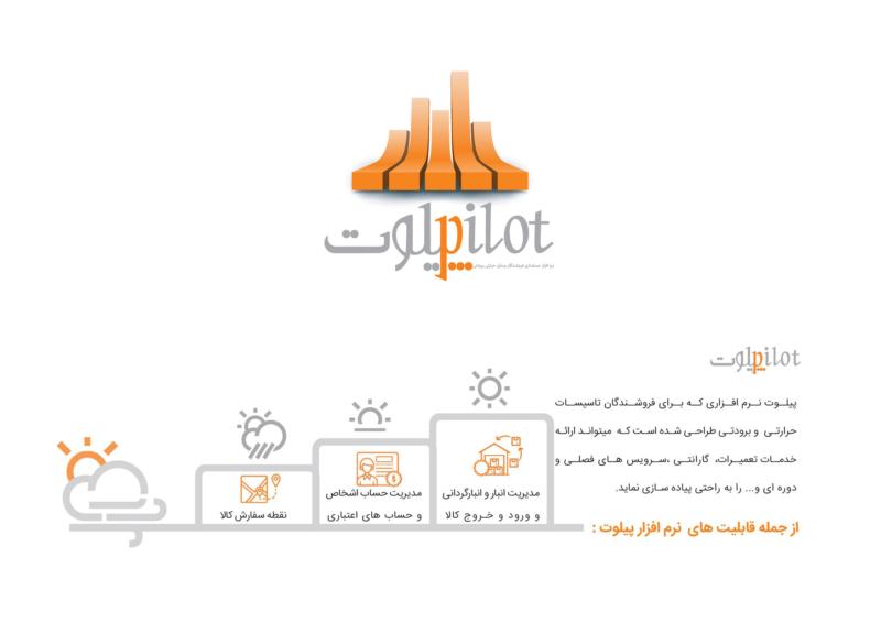 نرم افزار حسابداری تجهیزات حرارتی و برودتی (پیلوت)