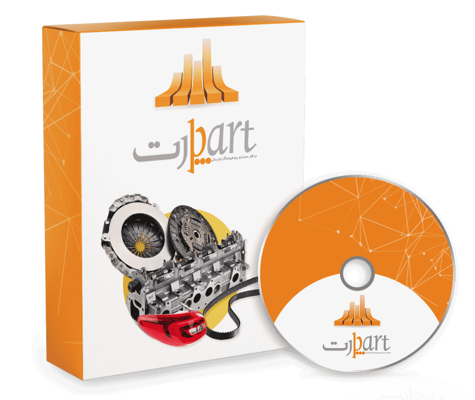 نرم افزار حسابداری فروشندگان لوازم یدکی (پارت)